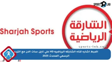 اضبط إشارة قناة الشارقة الرياضية HD على نايل سات الآن مع التردد الرسمي المحدث 2025